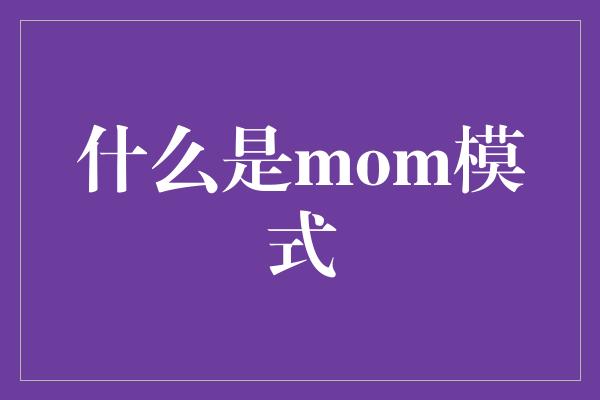 什么是mom模式