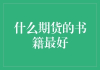 期货书籍大赏：哪些期货书籍是时下最吸引人的？