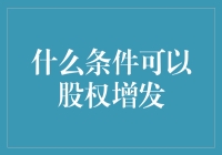 如何实现股权的愉快增发？