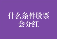 四季更迭，股市分红如约而至，但这些条件你了解吗？