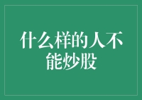 什么样的人不适合炒股：理性评估与自我认知的重要性