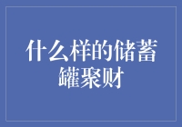 什么样的储蓄罐聚财：探索传统与现代的融合之道