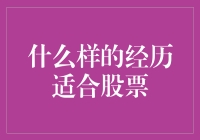 什么样的经历适合股票投资？深度解析适合股票投资者的经历与心态