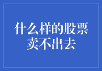 股市谜题：为何某些股票无人问津？