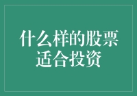 什么样的股票适合投资？带你走进价值投资的世界