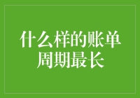 账单周期：哪些账户的结算周期最长？