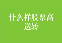 股市里的变形金刚：什么样的股票最擅长高送转？