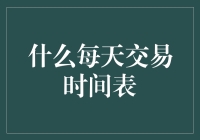 每日交易时间表：优化您的财务规划与投资策略