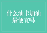 什么油卡加油最便宜？揭秘全国各省市加油卡的优惠方式