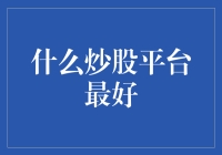 通过炒股平台炒出人生辉煌还是炒股神话？——揭秘最佳炒股平台