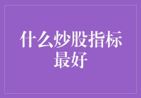 炒股指标：科学还是艺术？