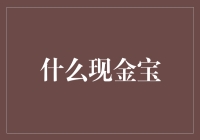 什么才是真正的现金宝？传统理财VS数字货币理财