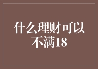 什么是不满18岁可以进行的理财方式：理财启蒙之路