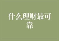 什么理财最可靠？——稳健收益的保险理财策略