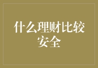 探索理财安全岛：是时候告别理财盲人摸象了