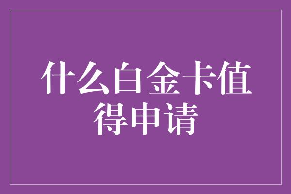 什么白金卡值得申请