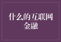 什么是互联网金融？让我们一起揭秘！