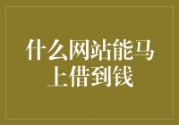 什么网站能马上借到钱？——揭秘合法合规的网络借贷平台