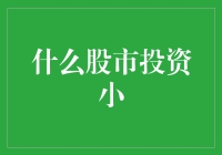 股市投资小技巧：如何在股市大逃杀中活到最后？