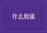 谁是股市的宠儿？——2023年最受投资者青睐的股票类型解析