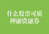 炒股高手秘籍：哪只股票能借钱给你玩？