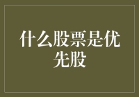 什么股票是优先股？优先股的优点与缺点解析