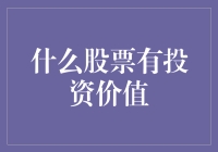 投资股市，选股如同相亲，哪些股票才值得投资？