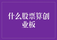 创业板的秘密：什么样的股票才能上榜？