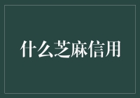 芝麻信用分：一场大逃杀式的信用游戏