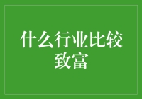 什么行业比较致富？——从程序员到网红，我为你揭秘！