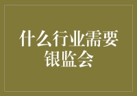 什么行业需要银监会：从金融业到贩卖空气的行业