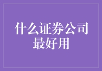 别挑了，给你推荐3家证券公司，谁用谁知道