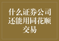 同花顺交易平台：怎样选择合适的证券公司