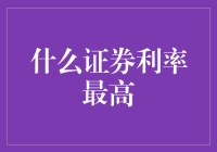 证券投资：探寻最高证券利率的路径