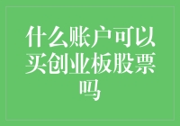 创业板股票的投资账户选择指南