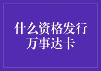 什么资格发行万事达卡？来来来，我给您算算