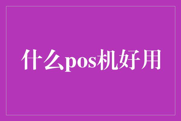 什么pos机好用