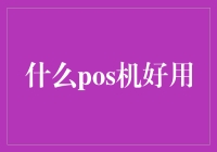 新手的疑惑：到底哪款POS机能帮我省钱又省心？