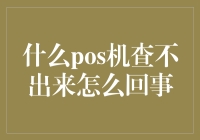 什么POS机查不出来怎么回事？从技术角度解读