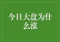 今日大盘上涨解析：多重因素推动股市走强