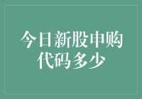 今日新股申购代码大全：如何正确参与新股申购