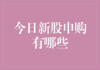 今日新股申购有啥？别错过这些机会！