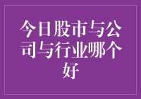 今日股市：公司价值与行业走势的博弈