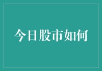 今日股市：让你的钱包在股市中跳华尔兹