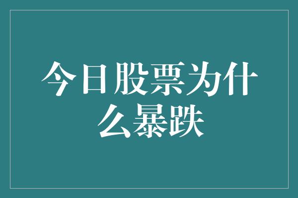 今日股票为什么暴跌