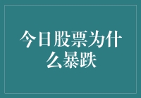 为啥今天股市跌成这样子？咱们一起来看看！