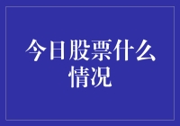 今日股票什么情况？看这里！