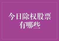 今日除权股票一览：投资策略与风险分析