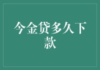 今金贷，你的钱包神话还是迷雾？