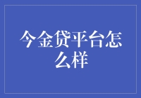 今金贷：你的人生贷，我来守护！——一个不太正经的网贷平台指南